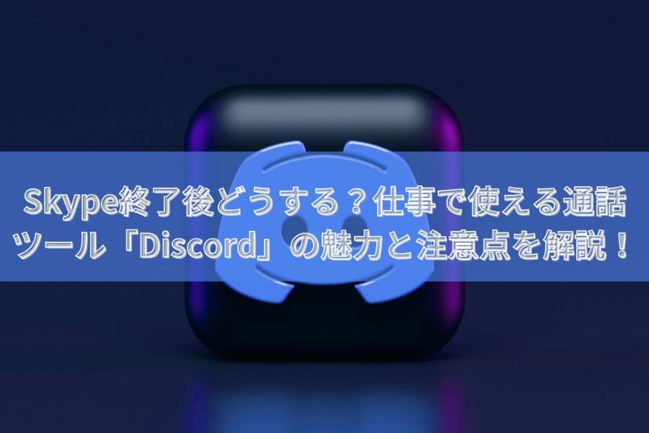 Skype終了後どうする？仕事で使える通話ツール「Discord」の魅力と注意点を解説！ - ちょこっとメモ