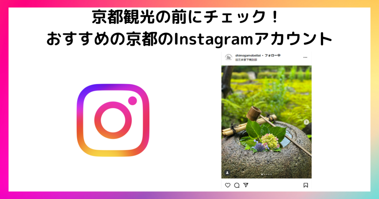 京都観光の前にチェック！ おすすめの京都のInstagramアカウント