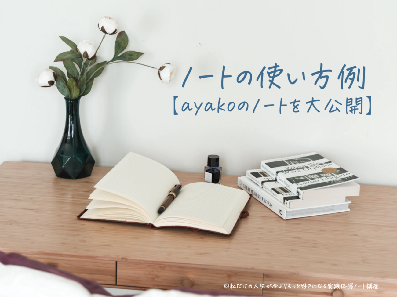 ノート講座って、どんなことをするの？】心が楽になり、人生が楽しく