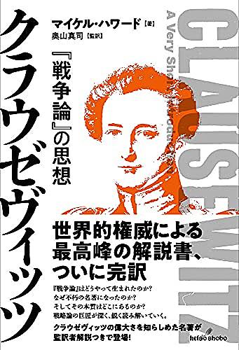 クラウゼヴィッツとは 読書の人気 最新記事を集めました はてな
