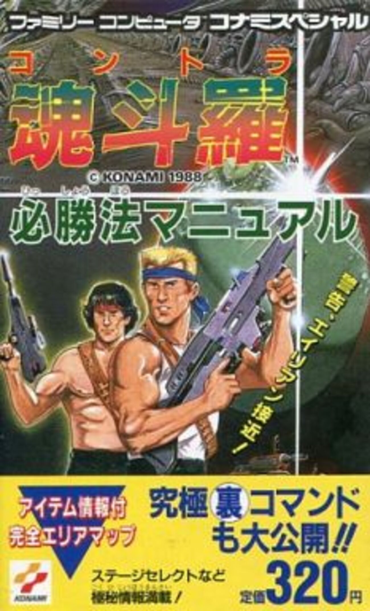 魂斗羅シリーズの激レア攻略本 プレミアランキング - レトロゲームと 