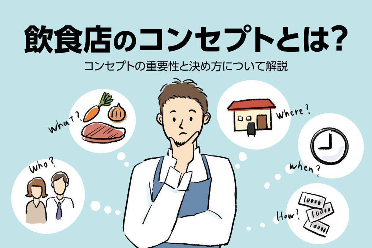 人気店の例あり】飲食店の開業時などにコンセプトが必要な理由と