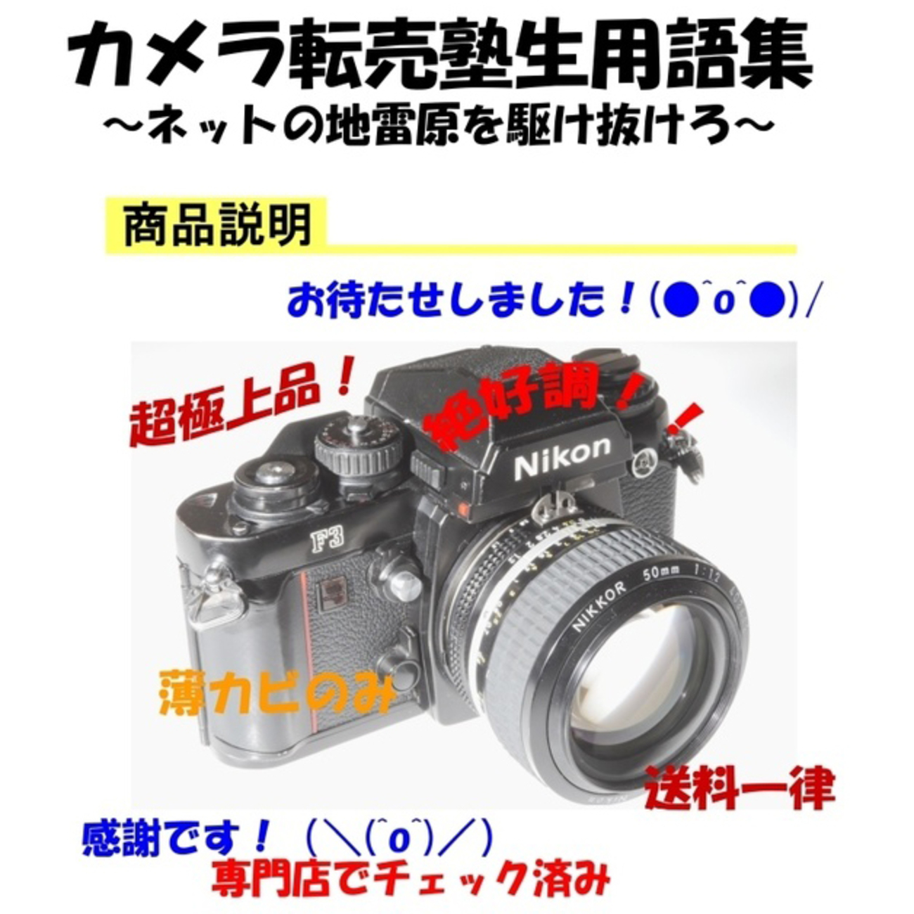 ヤフオクのジャンクカメラ回避術 - フォト・ディレッタント