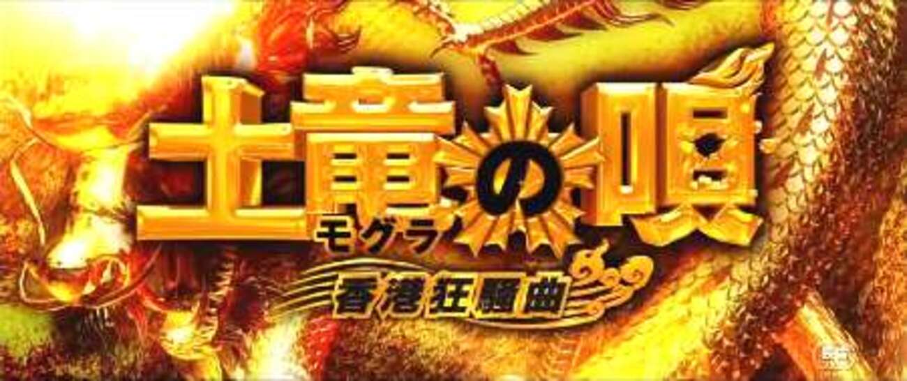 ネタバレ有】映画「土竜の唄 香港狂騒曲」の感想とあらすじの徹底解説 