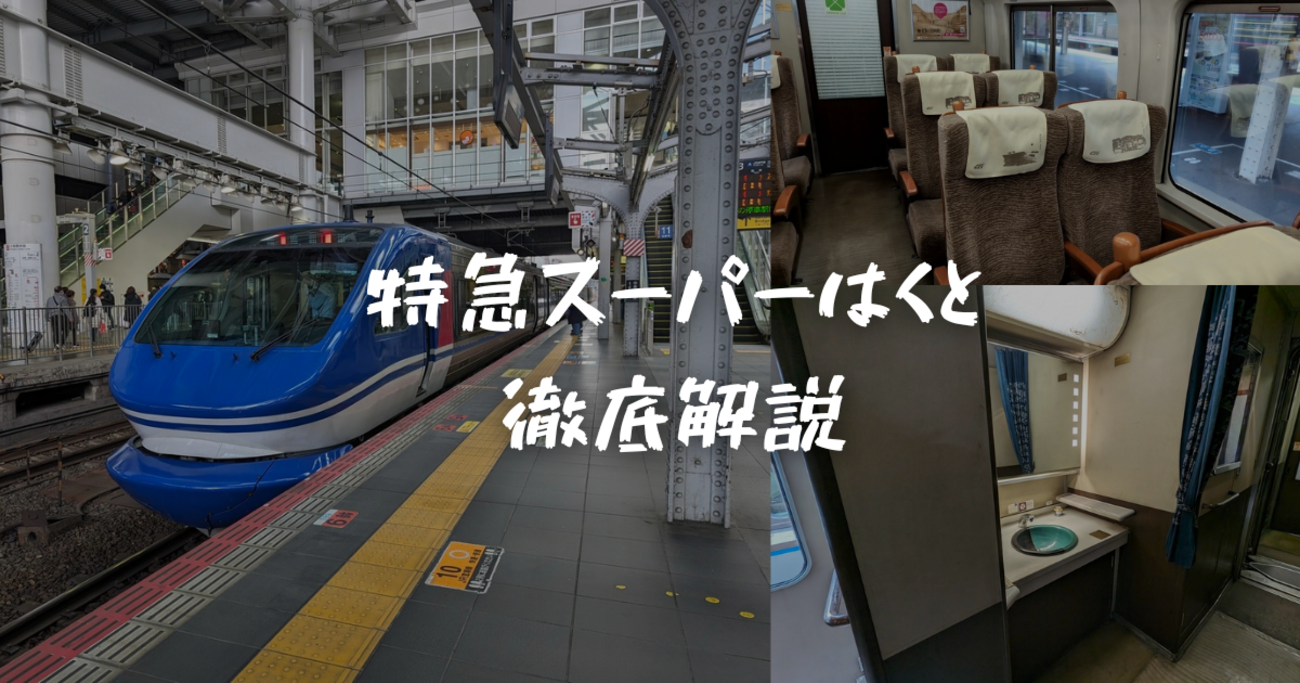 2024年最新＞京阪神と鳥取を結ぶ「特急スーパーはくと」を徹底