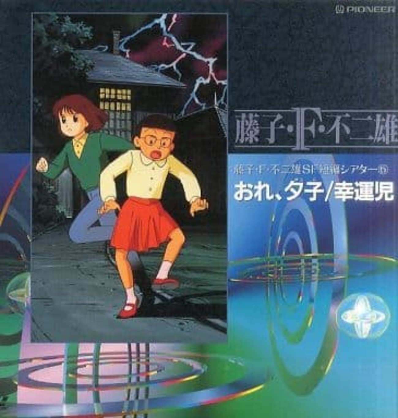 【中古】 藤子・Ｆ・不二雄短編集 おれ、夕子 人生を、もう一度！？/小学館/藤子・Ｆ・不二雄 藤子・F・不二雄SF短編ドラマ おれ、夕子 - 動画配信