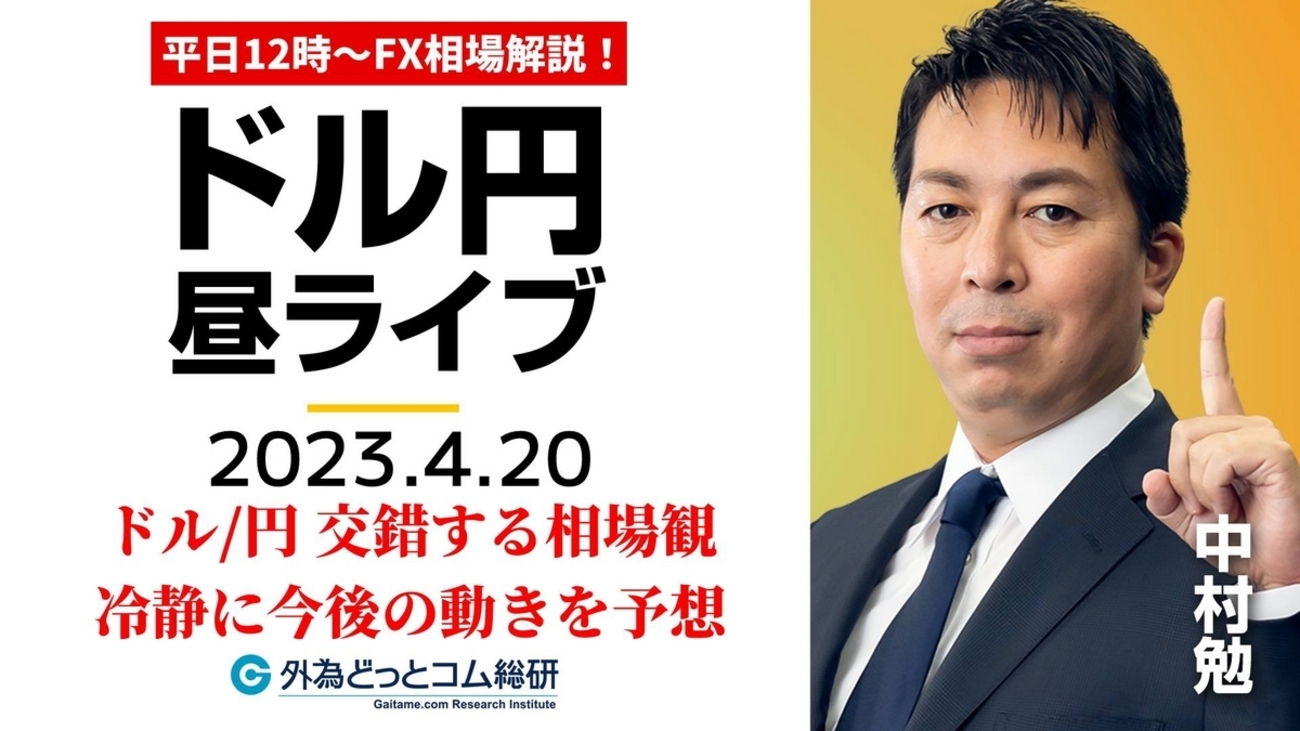 ドル/円、交錯する相場観！手持ちの材料を確認しつつ冷静に今後の動きを予想【FX・為替市場の振り返り、今日の見通しをライブ解説】2023/4/20 -  外為どっとコム マネ育チャンネル