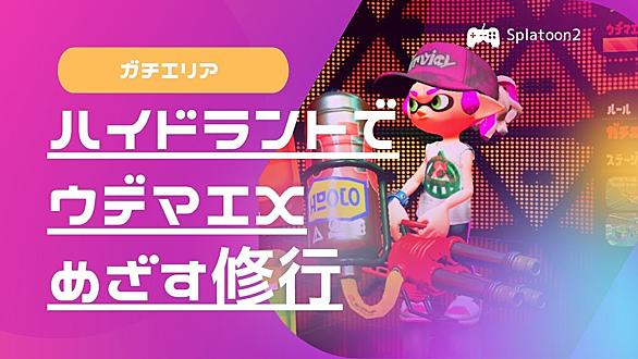 ガチエリアとは ゲームの人気 最新記事を集めました はてな
