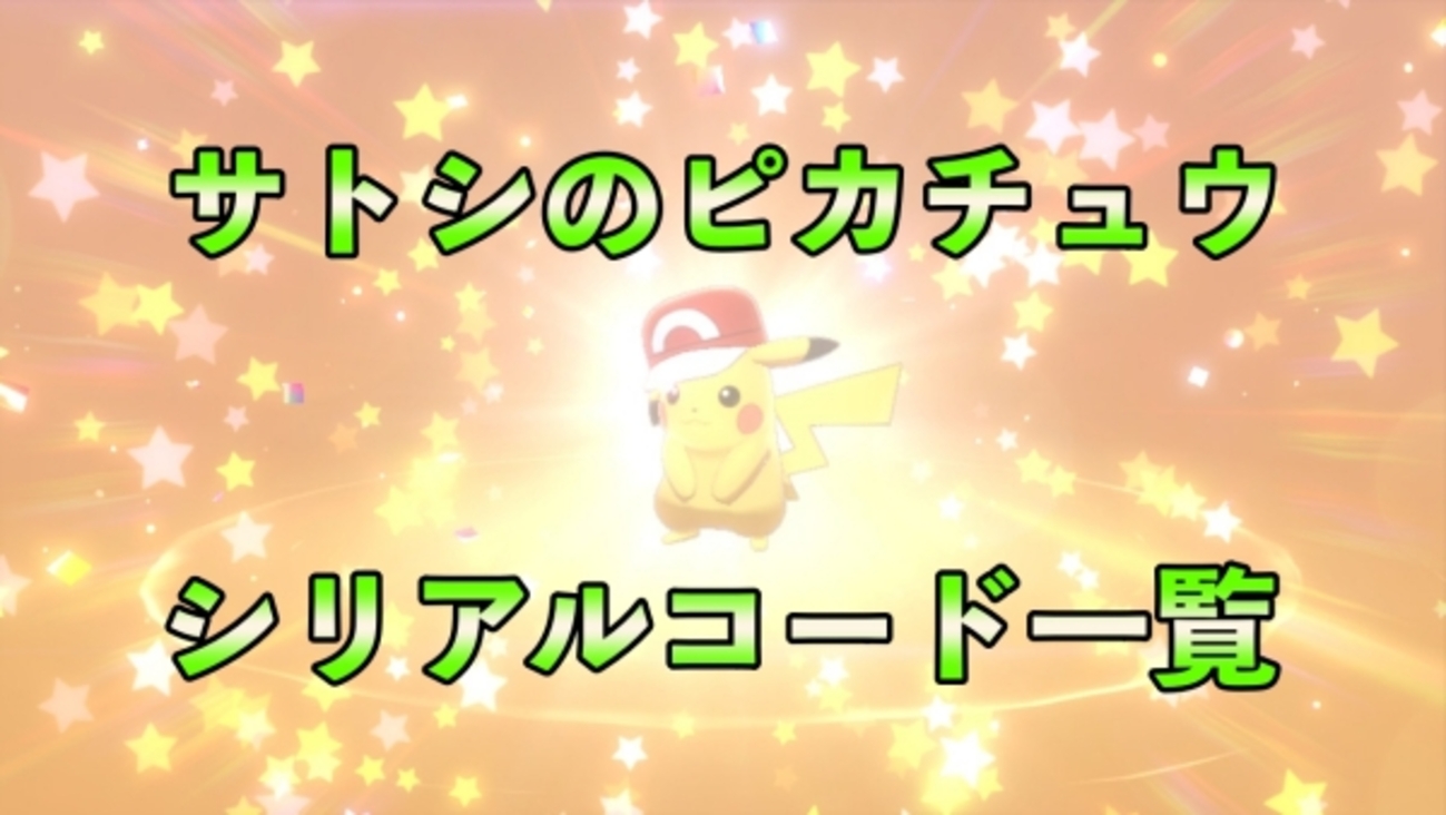 ポケモン剣盾】サトシのピカチュウ配信！シリアルコード入手方法 