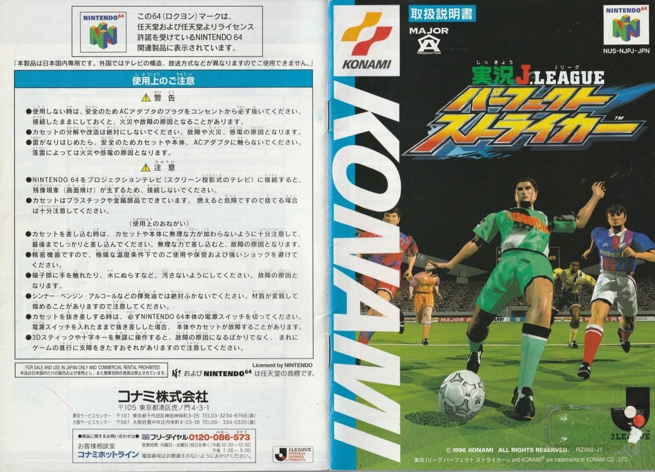 実況Jリーグパーフェクトストライカー』1996年／ニンテンドウ64 