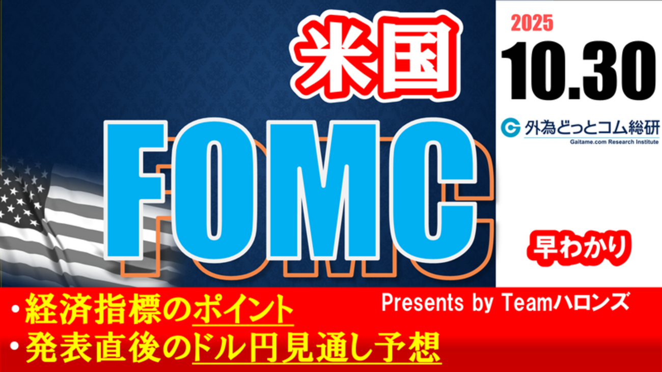 ドル/円見通しズバリ予想、2分早わかり「アメリカ10月FOMC」2025年10月30日発表 #外為ドキッ - 外為どっとコム マネ育チャンネル
