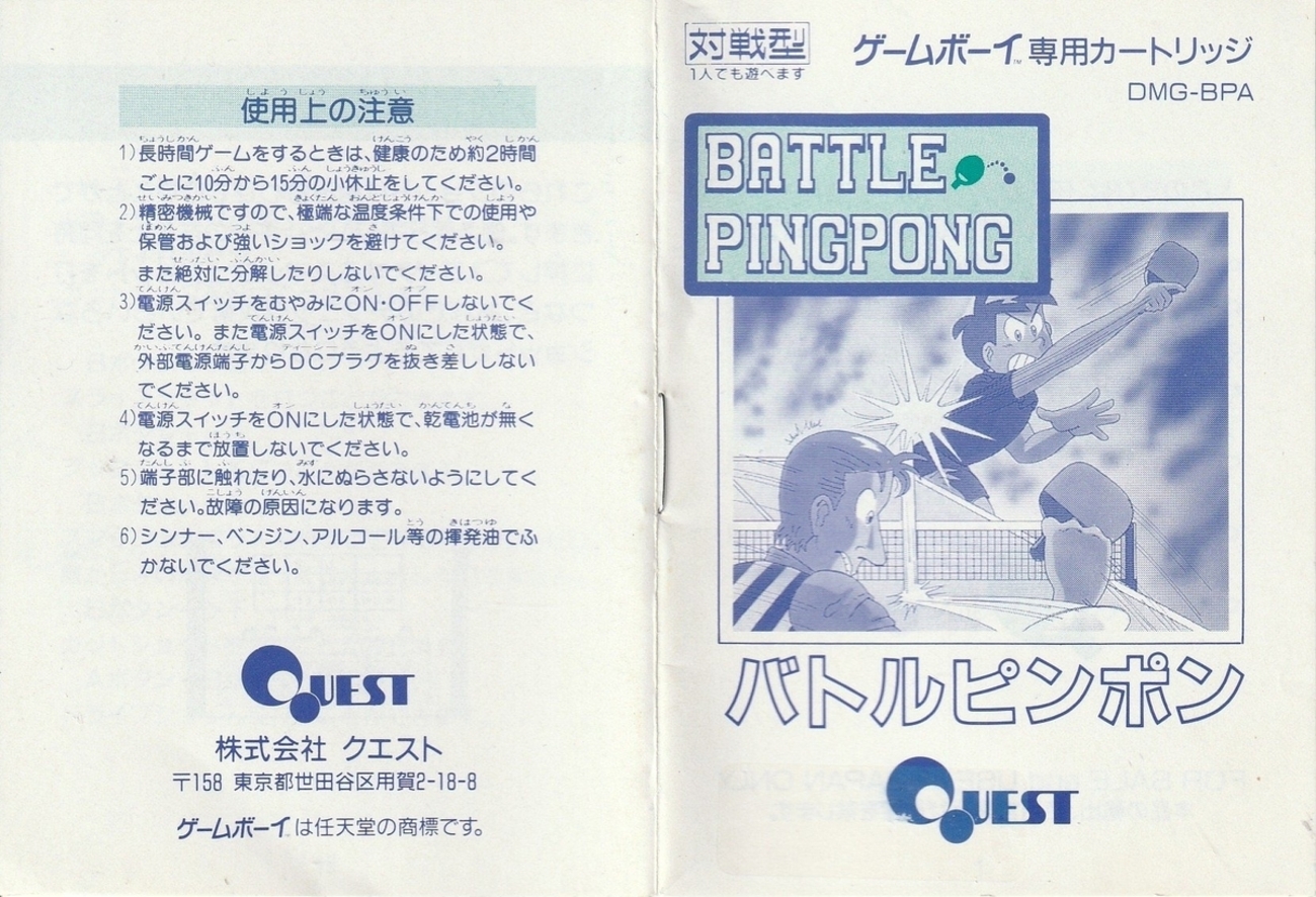 バトルピンポン』1990年／ゲームボーイ - レトロゲームの説明書保管庫