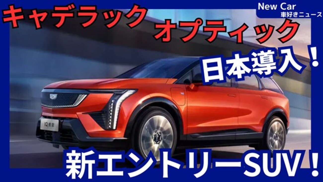 【キャデラック新型オプティック】「新世代エントリー電気自動車SUV!」2026年日本発売！