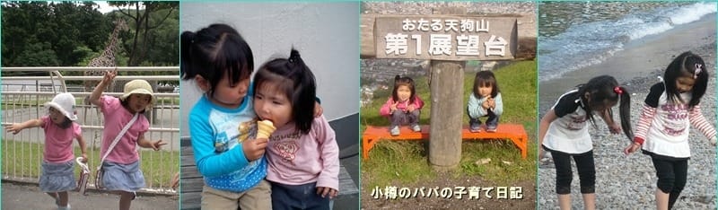 小樽のパパの子育て日記