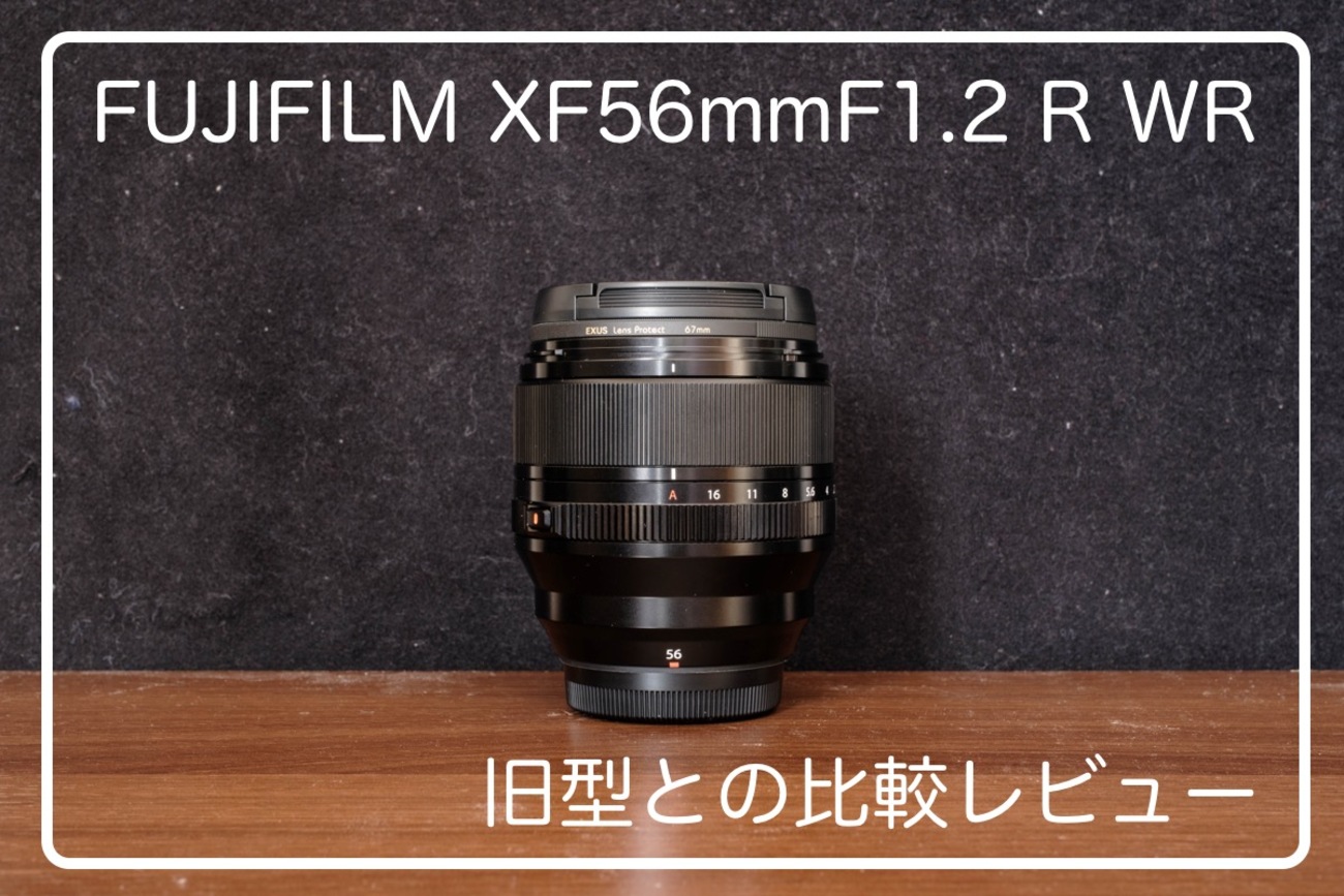 FUJIFILM XF56mmF1.2 R WR 旧型との比較レビュー - カメライフログ