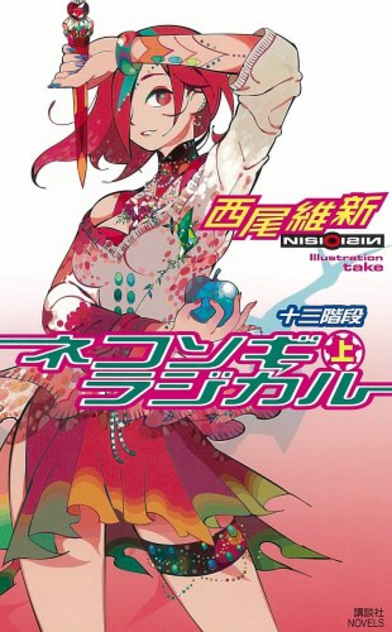 戯言シリーズ 全14巻 西尾維新 Amazon.co.jp: 戯言シリーズ 文庫 全9巻 完結セット (講談社文庫