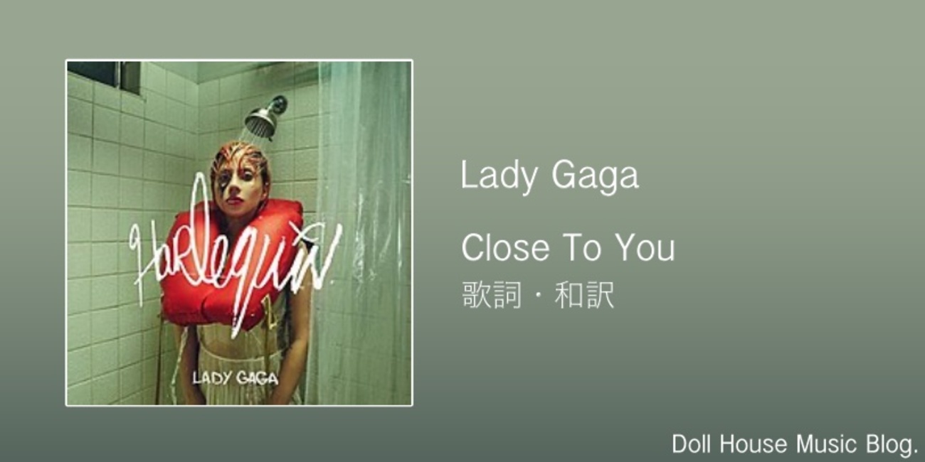 歌詞・和訳】Lady Gaga / Close To You / レディー・ガガ / クローズ