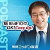 飯田浩司のOK! Cozy up！