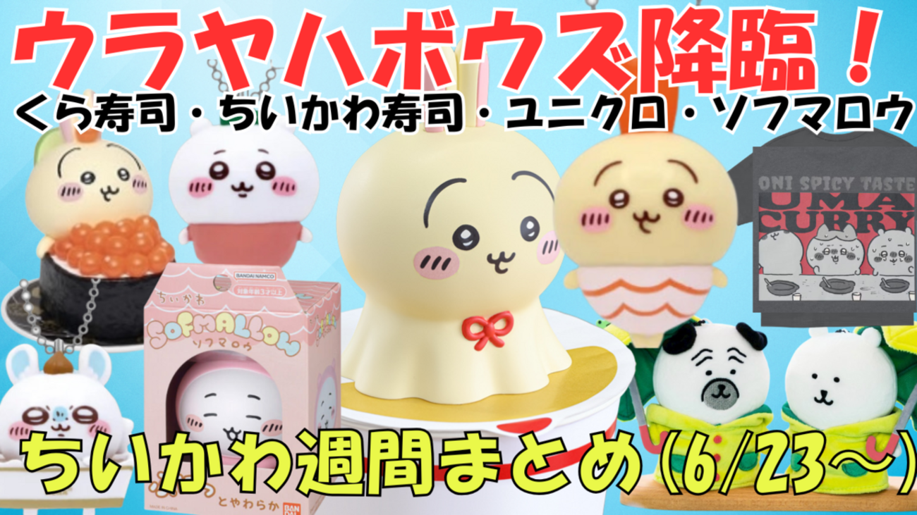 ちいかわ週間まとめ】2025年6月第4週｜ユニクロにスシローコラボ！ちい 