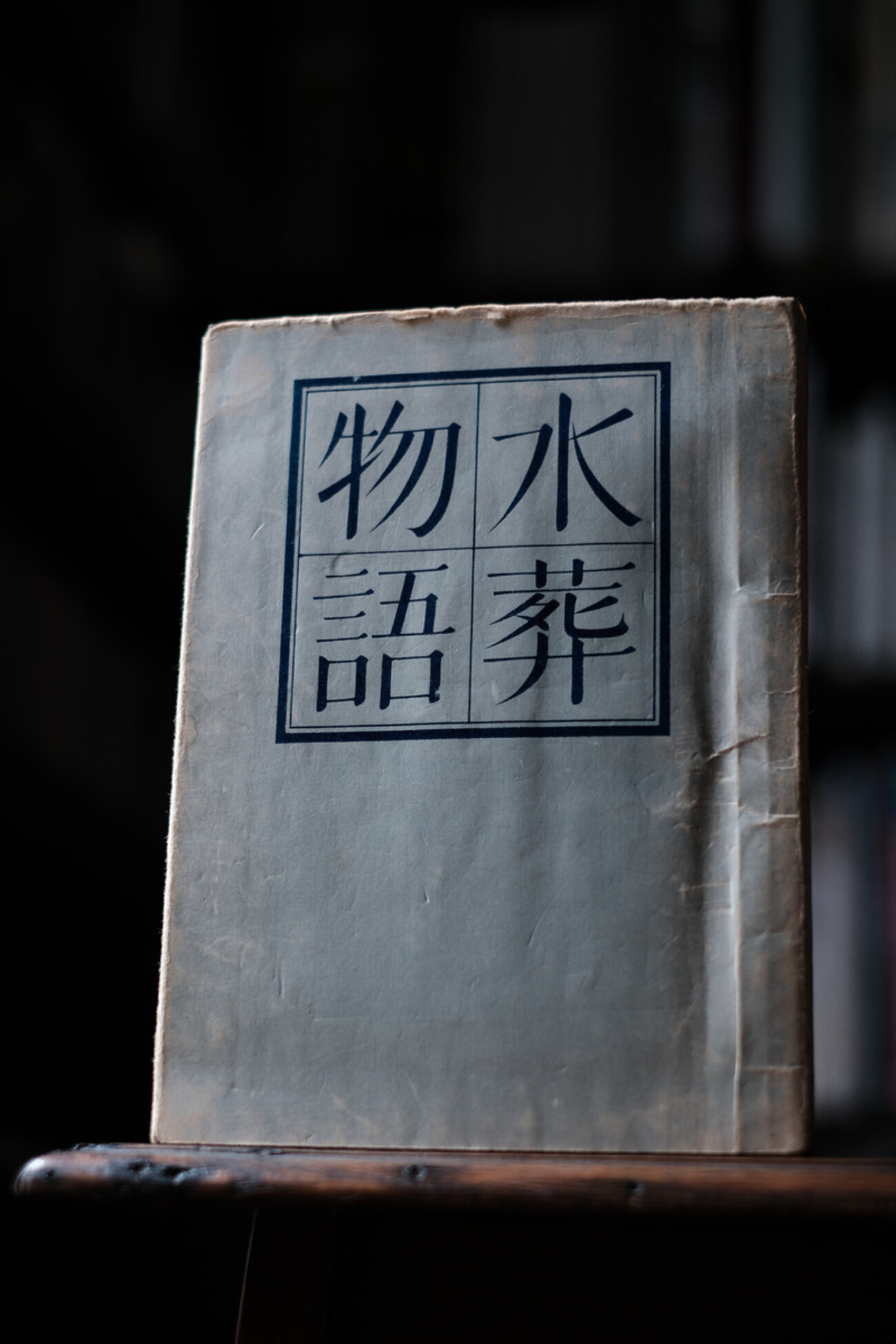 【中古】 塚本邦雄の生誕 水葬物語全講義/沖積舎/菱川善夫 中古】 塚本邦雄の生誕 水葬物語全講義 （菱川善夫著作集
