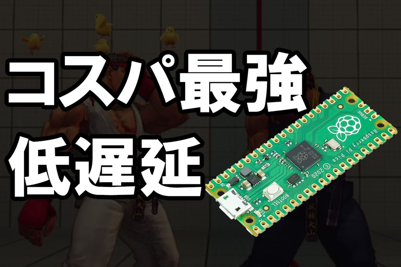 550円で低遅延、コスパ最強のアケコン基板Raspberry Pi Pico+GP2040 