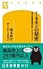 くまモンの秘密 地方公務員集団が起こしたサプライズ