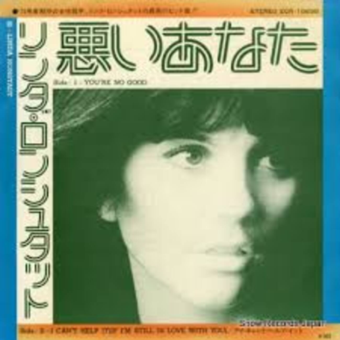 悪いあなた（You're No Good）」リンダ・ロンシュタット（Linda