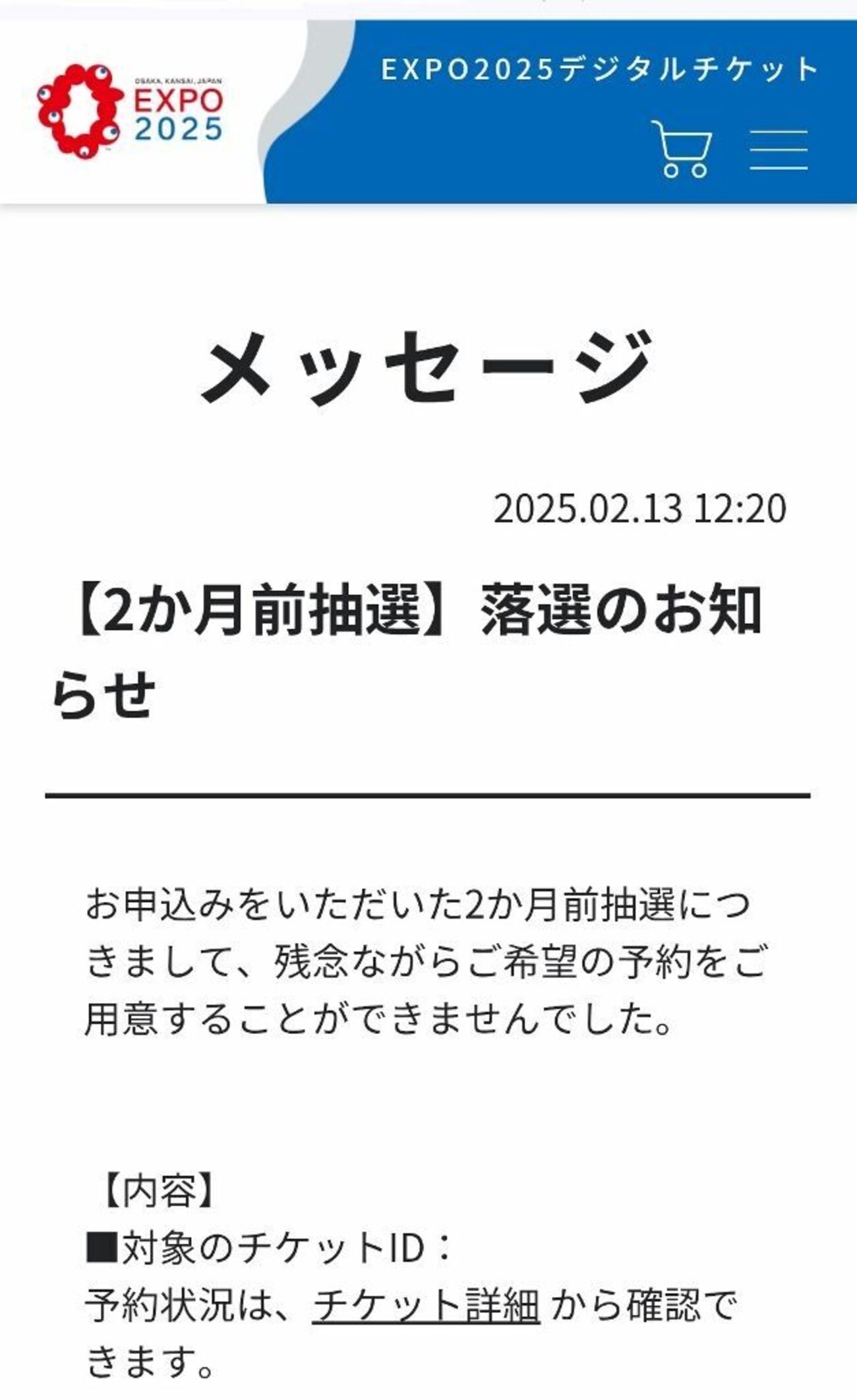 大阪・関西万博の2か月前抽選の結果がメッセージで送られてきたよ 