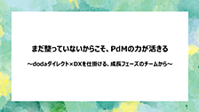 まだ整っていないからこそ、PdMの力が活きる　～dodaダイレクト×DXを仕掛ける、成長フェーズのチームから～