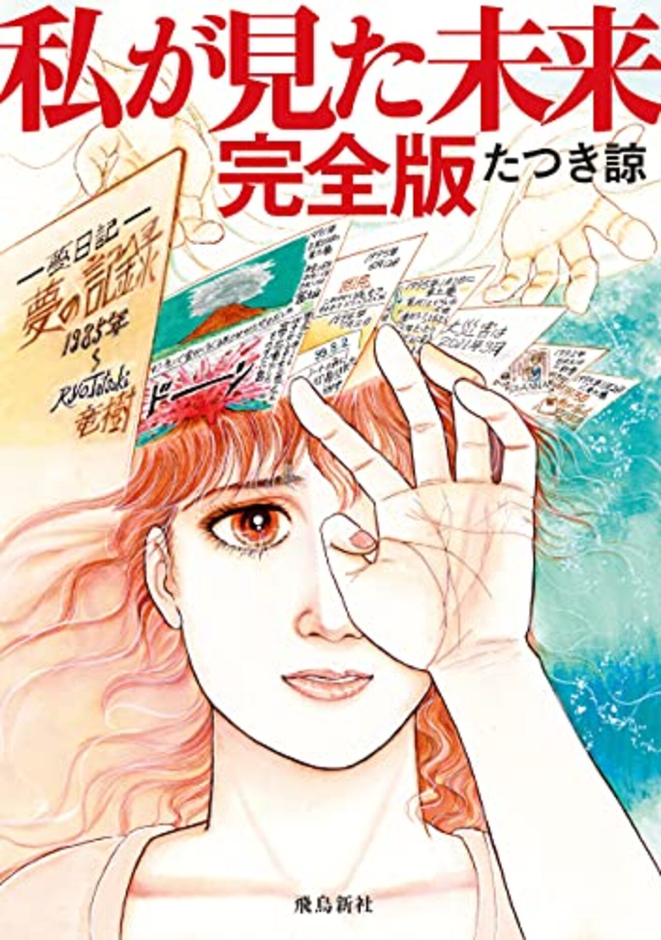 私が見た未来 完全版』 - 一条真也の新ハートフル・ブログ