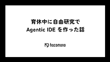 育休中に自由研究で Agentic IDE を作った話