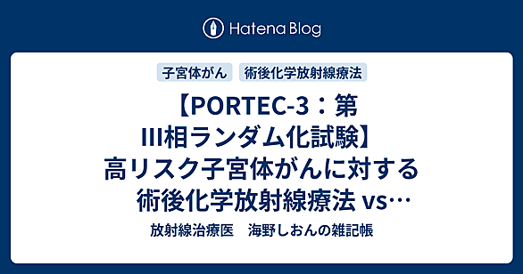 PORTEC-3とは 人気・最新記事を集めました - はてな