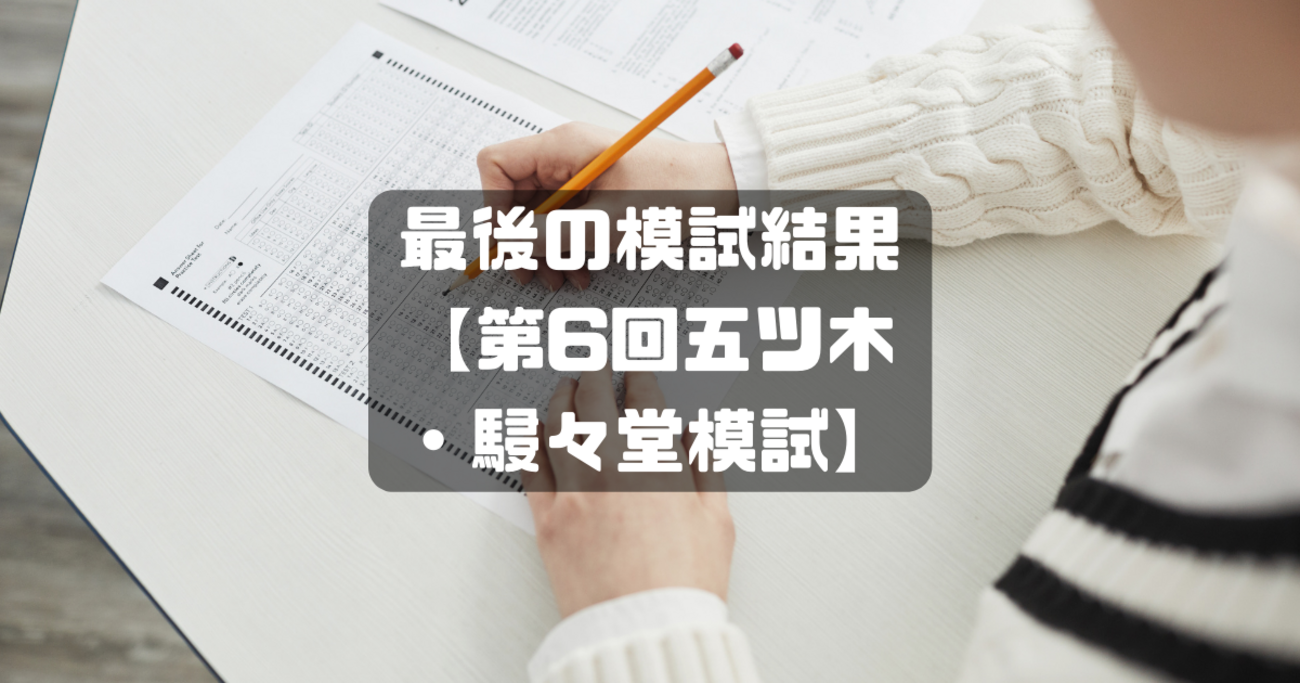 最後の模試結果 【第6回五ツ木・駸々堂模試】 - パパ塾で受験