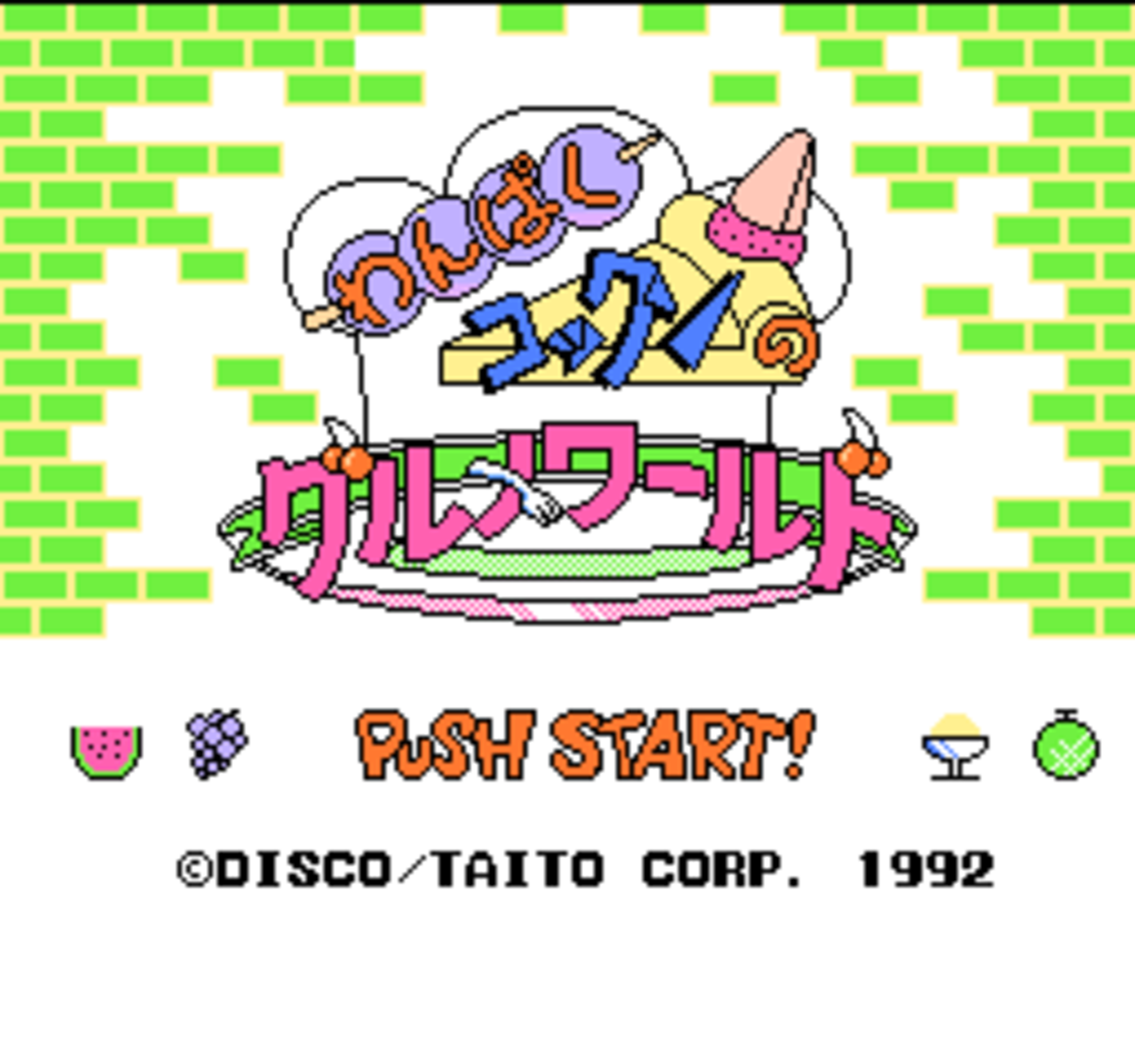わんぱくコックンのグルメワールド - チラ裏げーむ録