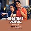 응답하라 1994 감독판 (Original Soundtrack)