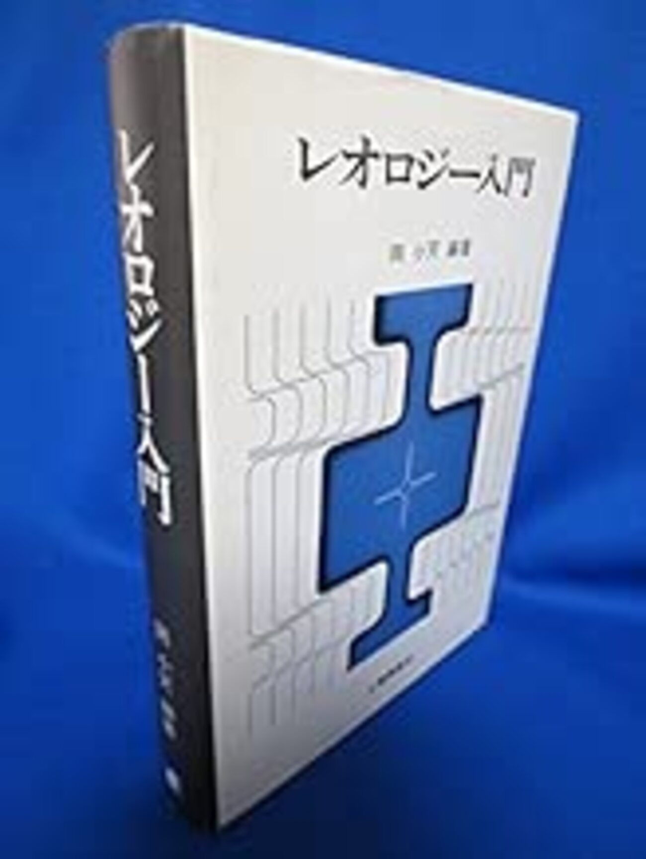レビュー】『レオロジー入門』 - かなたはて