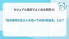 カジュアル面談でよくある質問「技術顧問川島さんを招いての週1勉強会」とは？