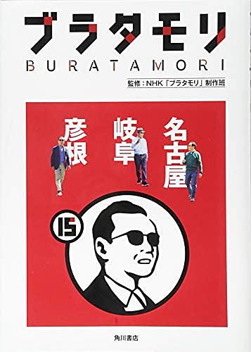 ブラタモリとは テレビの人気 最新記事を集めました はてな ブラタモリとは テレビの人気 最新記事を集めました はてな