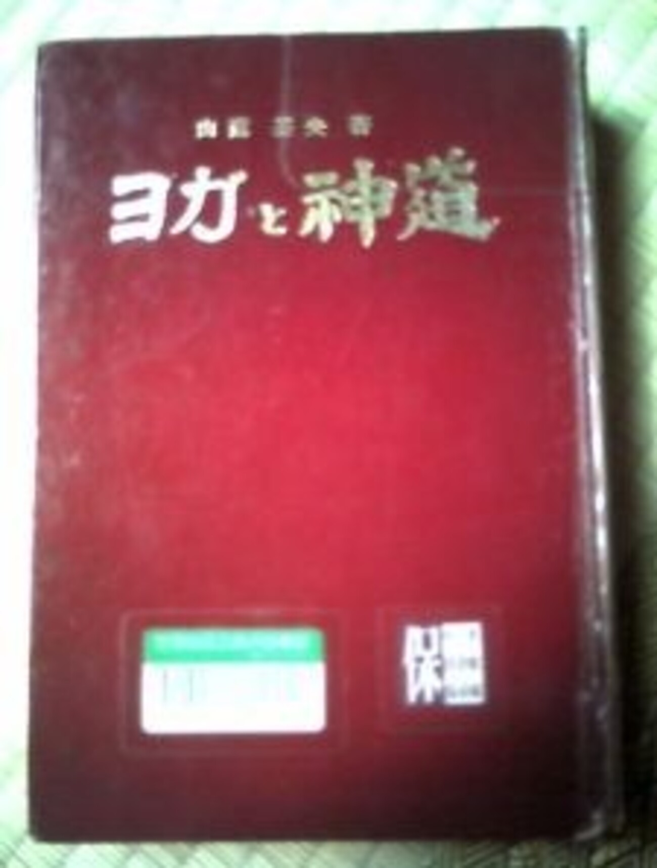 ヨガと神道 山陰基央 著 - うちこのヨガ日記