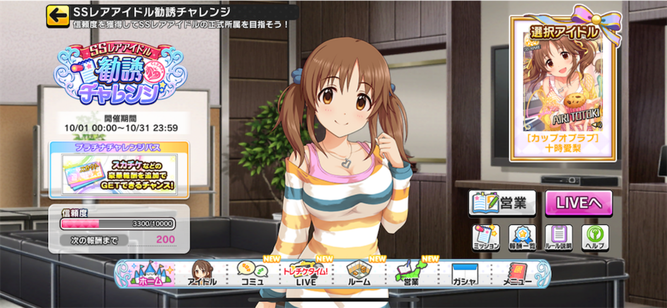 「SSレアアイドル勧誘チャレンジ」開始です。