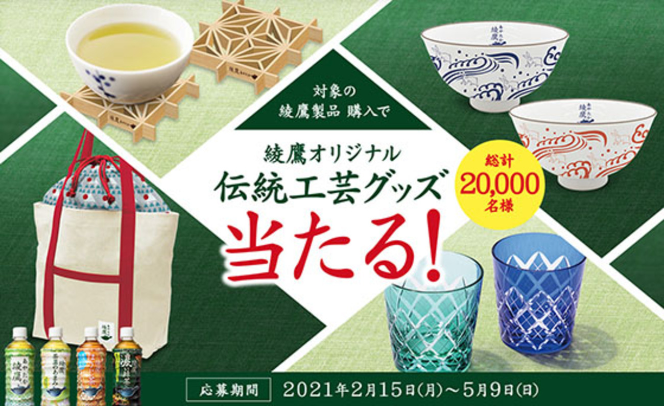 綾鷹オリジナル伝統工芸グッズ当たる！キャンペーン - 当たる