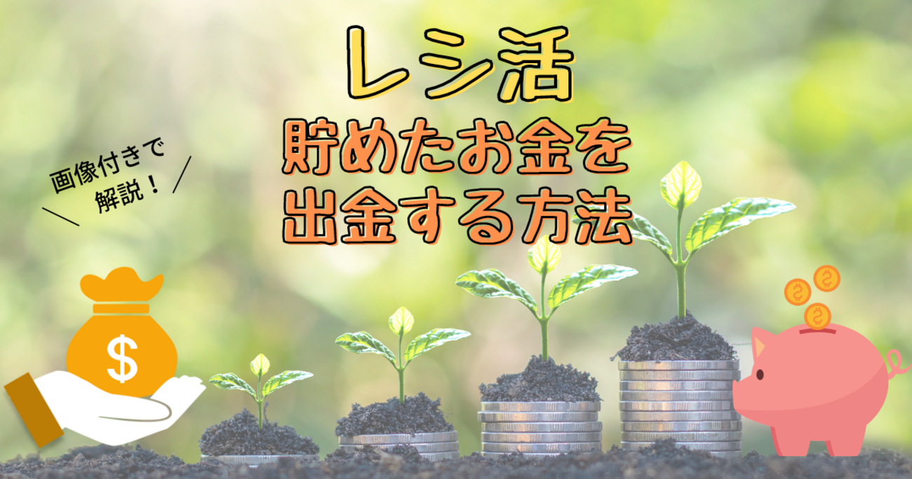 レシ活終了】貯めたお金の出金方法を解説 - 節約もするけど、贅沢もする！