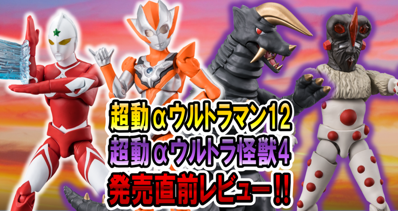 6月30日(月)発売！】超動αウルトラマン12＆ウルトラ怪獣4 発売直前 