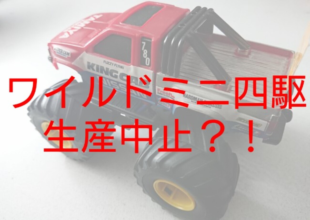 ワイルドミニ四駆は生産終了してしまったのか？【奮闘記・第59走 
