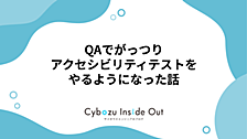 QAでがっつりアクセシビリティテストをやるようになった話