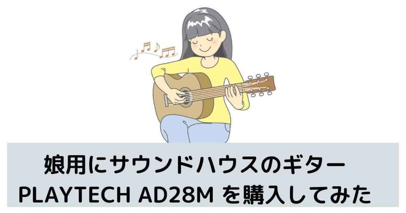 娘用にサウンドハウスのギターPLAYTECH AD28M を購入してみた - のん