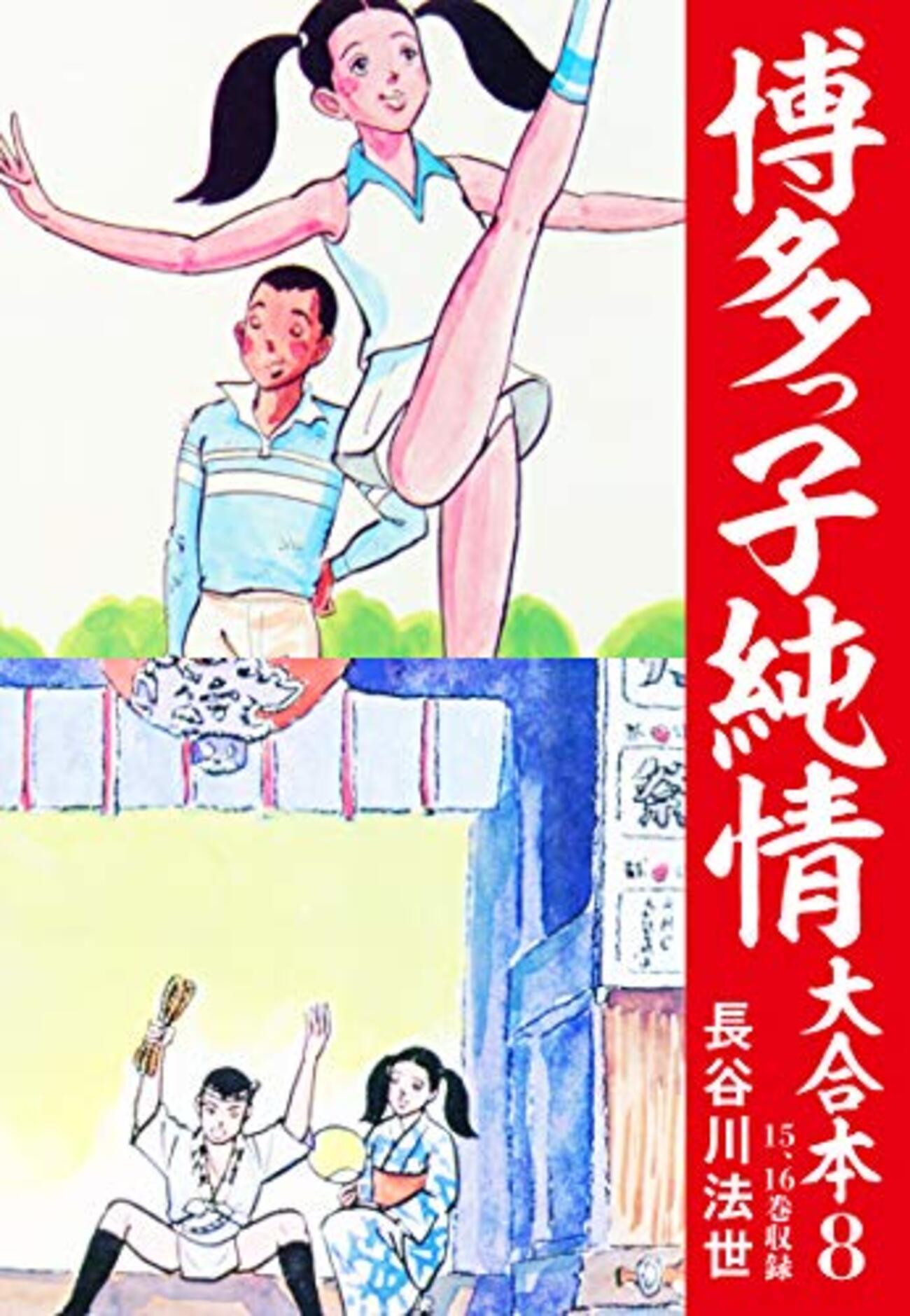 博多っ子純情 大合本 8、9 Kindle版』 長谷川法世 ゴマブックス