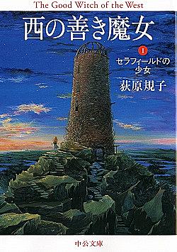西の善き魔女とは 読書の人気 最新記事を集めました はてな 西の善き魔女とは 読書の人気 最新記事を集めました はてな