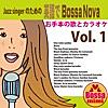ジャズシンガーのための英語でボサノバ Vol. 1