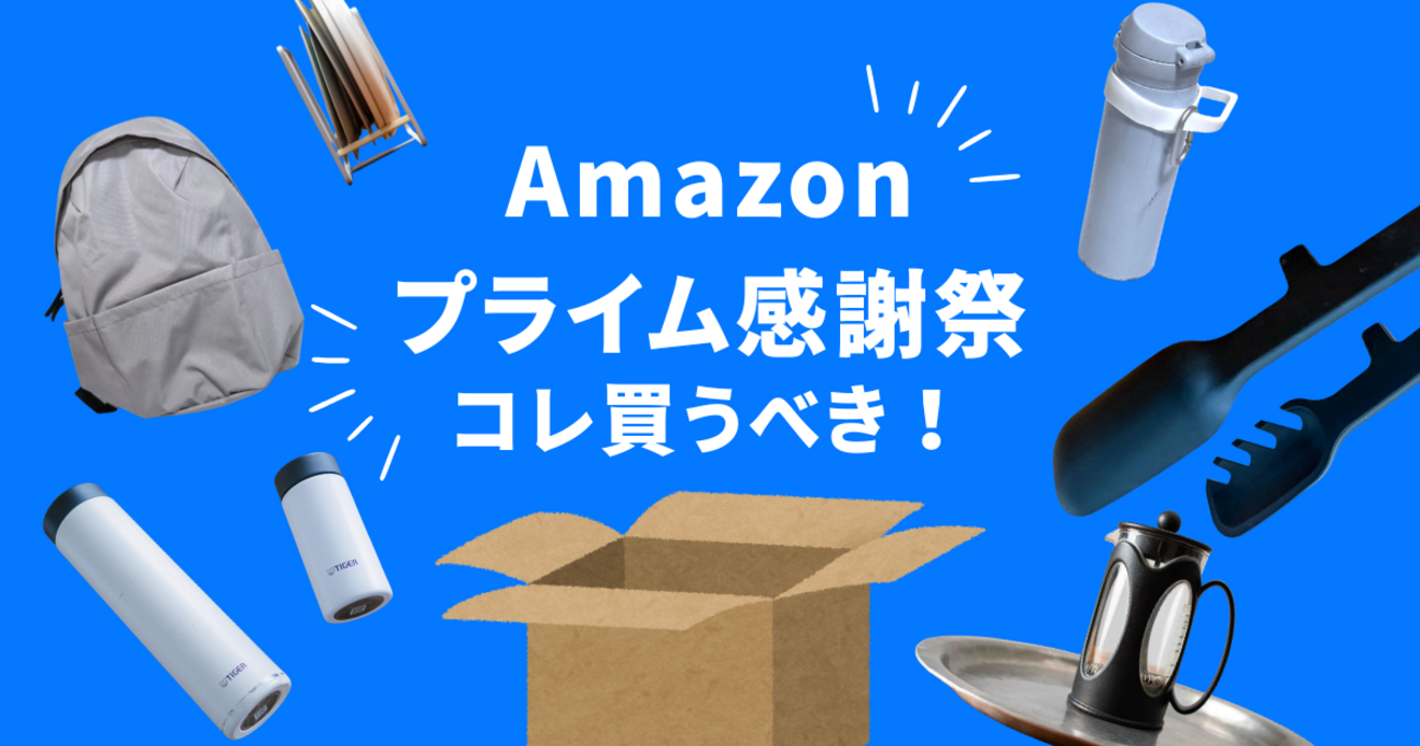 Amazonプライム感謝祭はこれ買って！山崎実業の便利グッズ、コスパ最強スマートウォッチなど12選 - ソレドコ